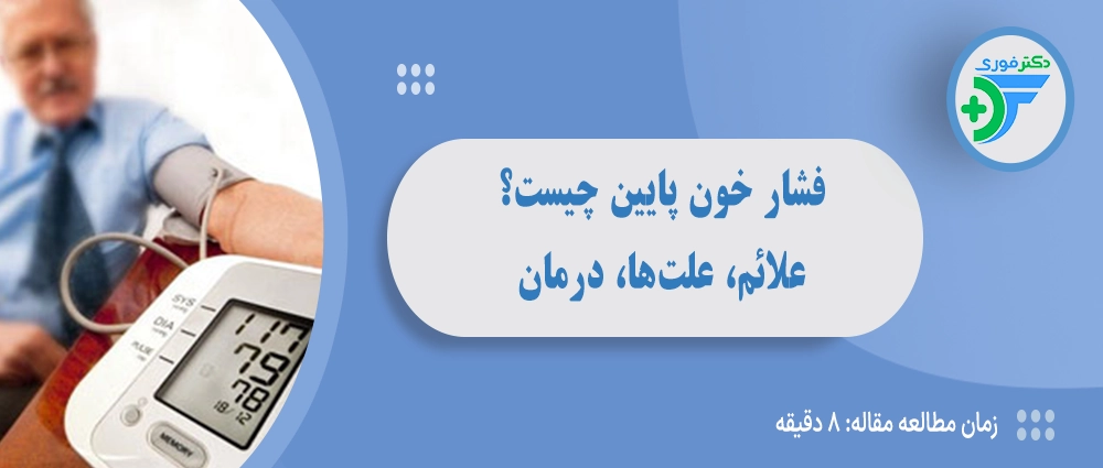 فشار خون پایین چیست؟ علائم، علتها، درمان و زمان مراجعه به پزشک