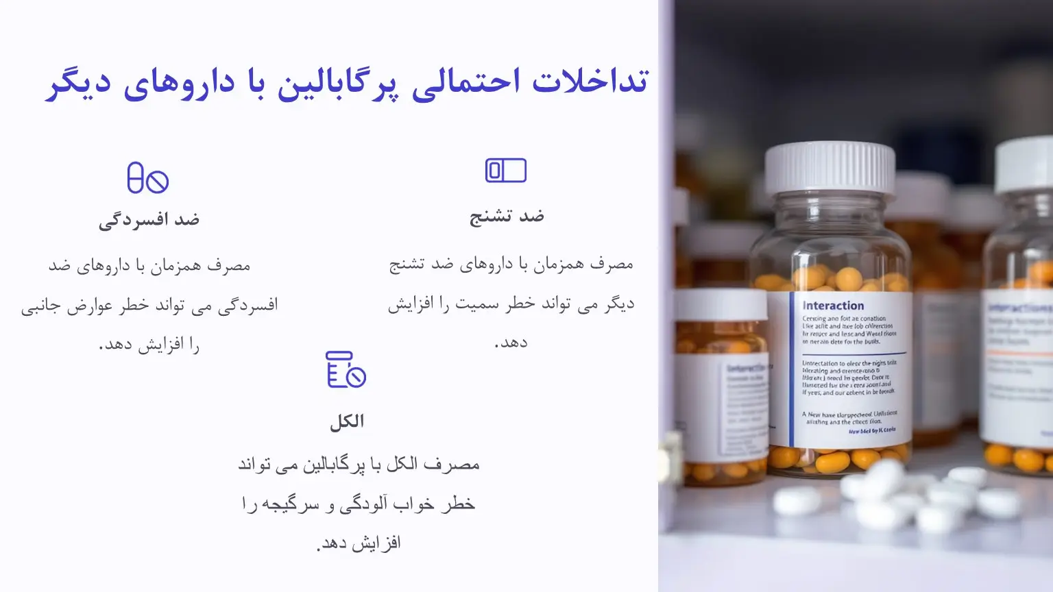 تداخلات دارویی قرص پرگابالین