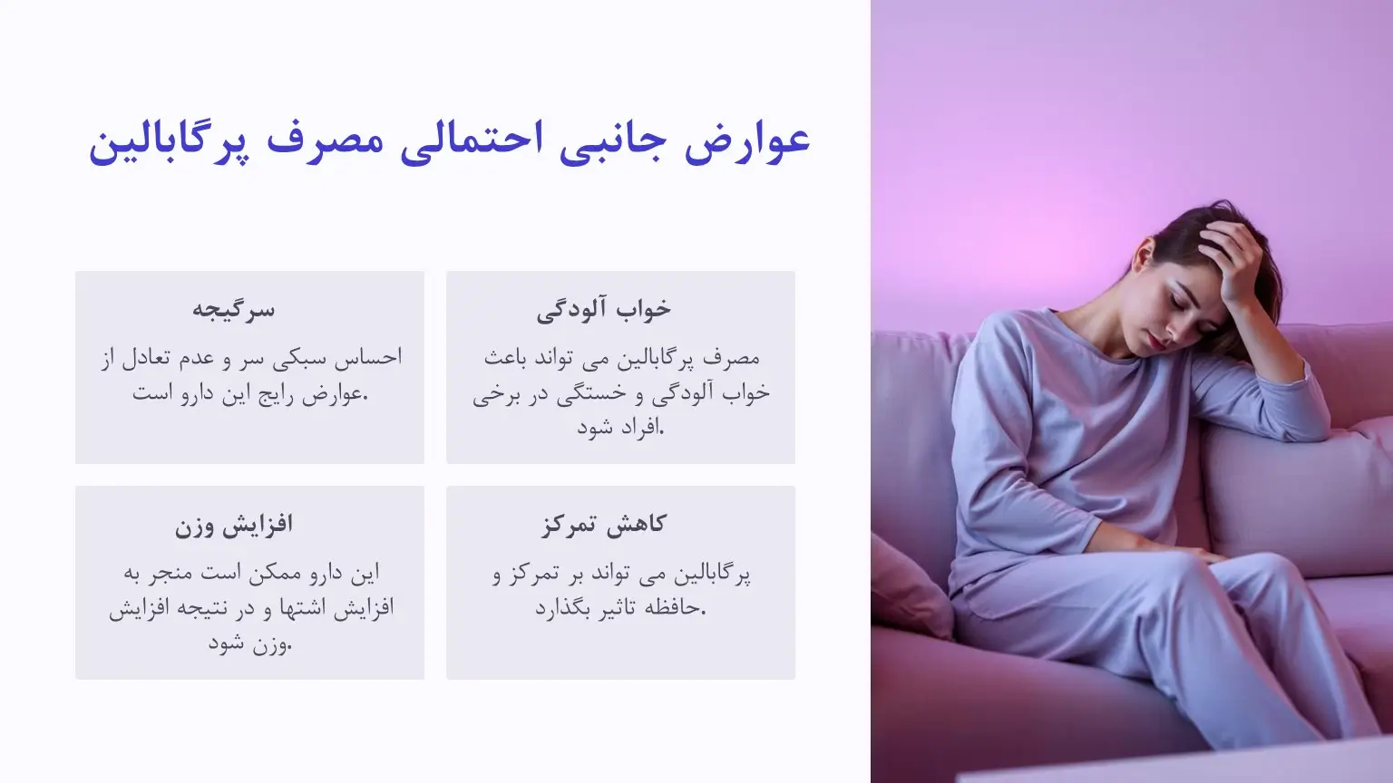 عوارض جانبی قرص پرگابالین