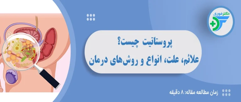 پروستاتیت چیست؟ علائم، علت و روش‌های درمان