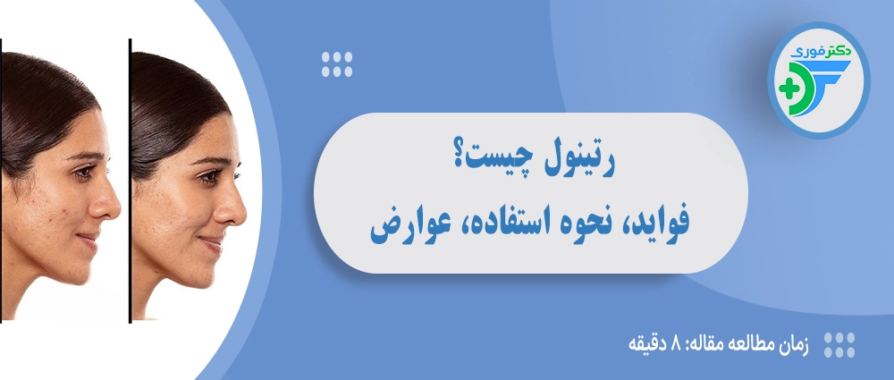 رتینول چیست؟ فواید، نحوه استفاده، عوارض و نکات مهم برای پوست