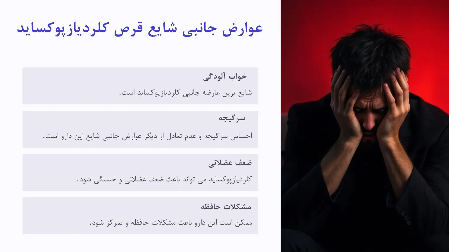 عوارض جانبی قرص کلردیازپوکساید