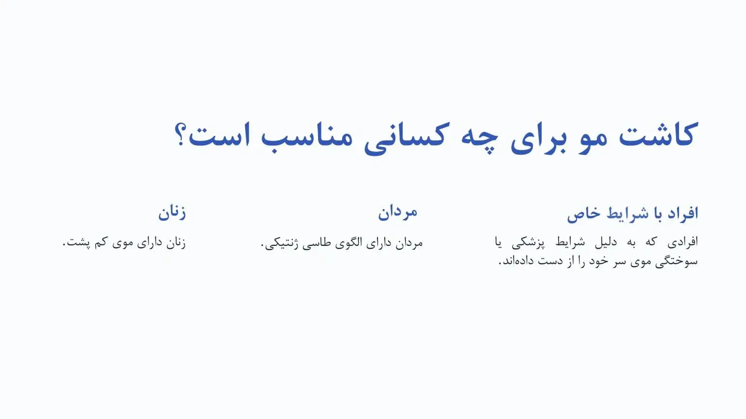 کاشت مو برای چه کسانی مناسب است