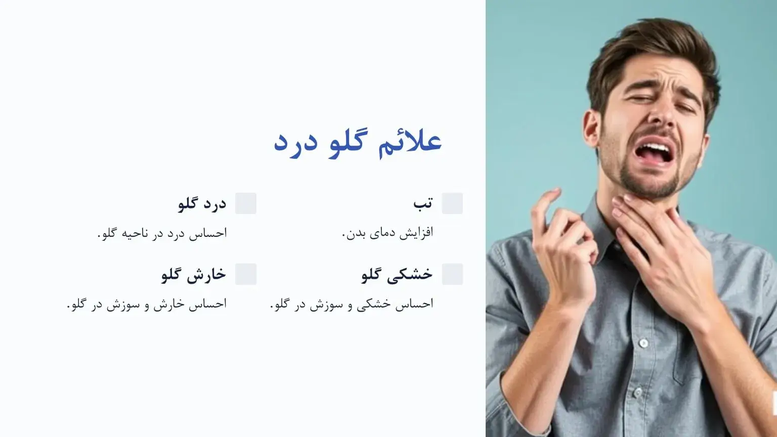 علائم گلو درد