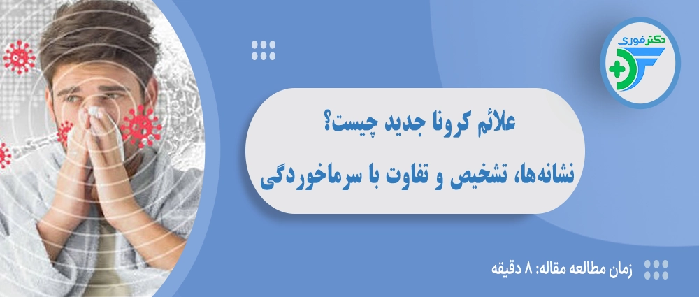 علائم کرونا جدید چیست؟ نشانه‌ها، تشخیص و تفاوت کرونا با سرماخوردگی