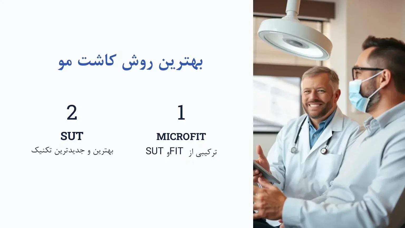 بهترین روش کاشت مو