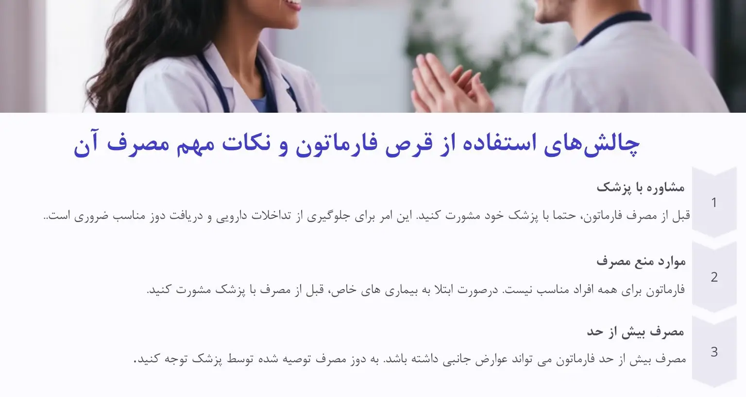چالش استفاده از قرص فارماتون