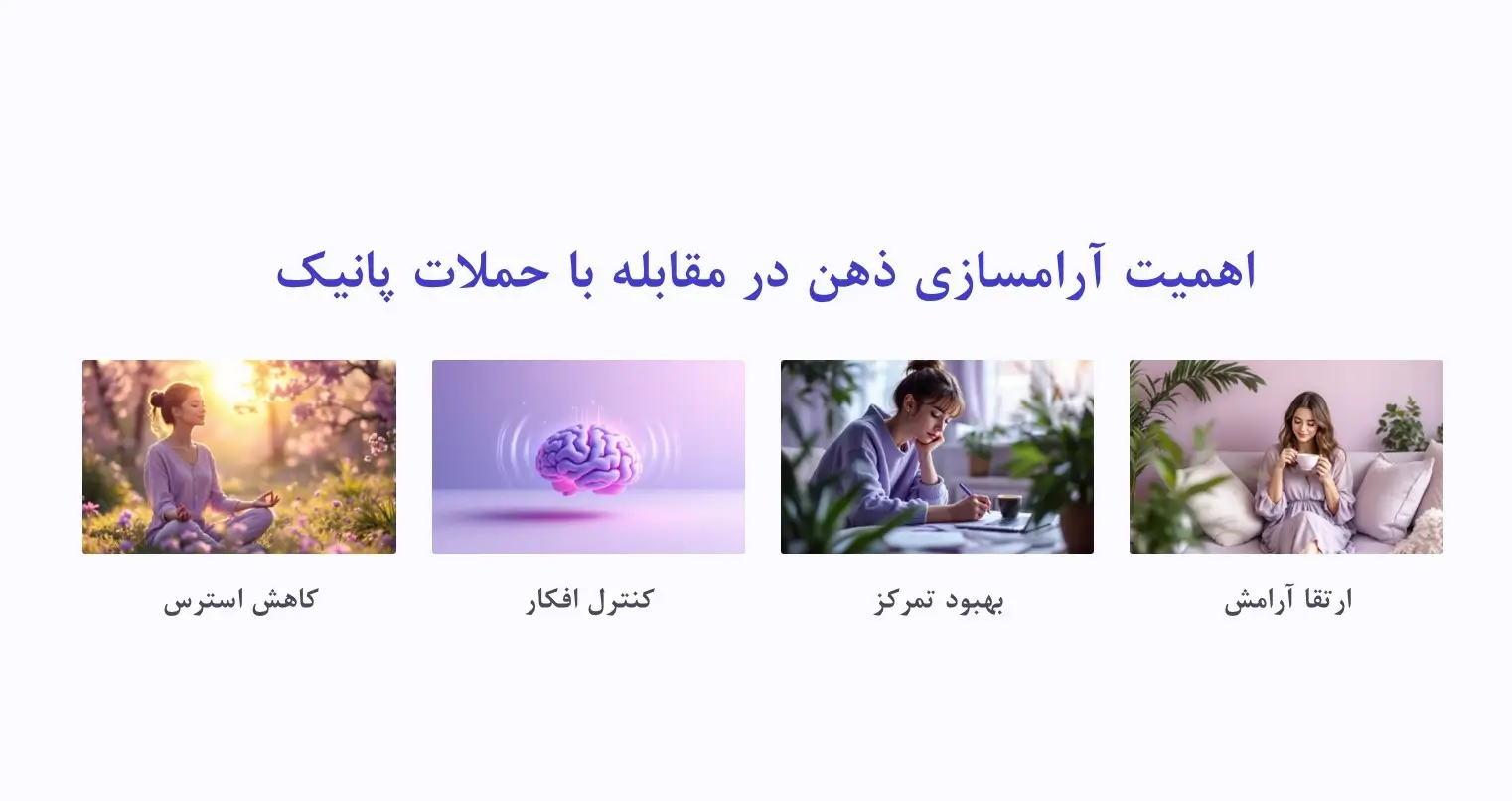 اهمیت آرامسازی ذهن در حمله پانیک