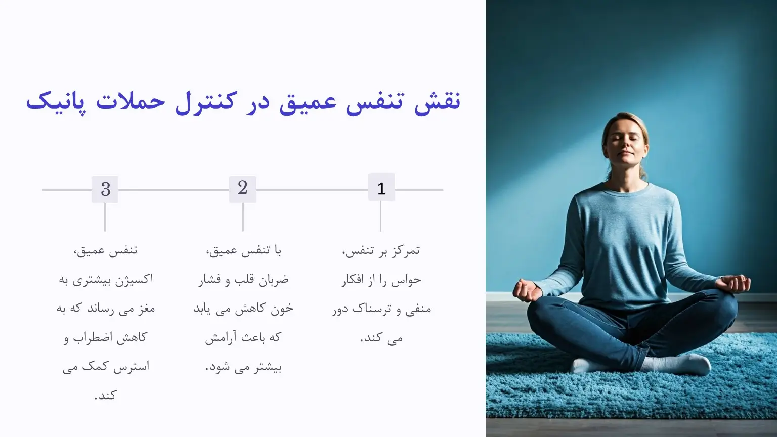 نقش تنفس عمیق در حمله پانیک