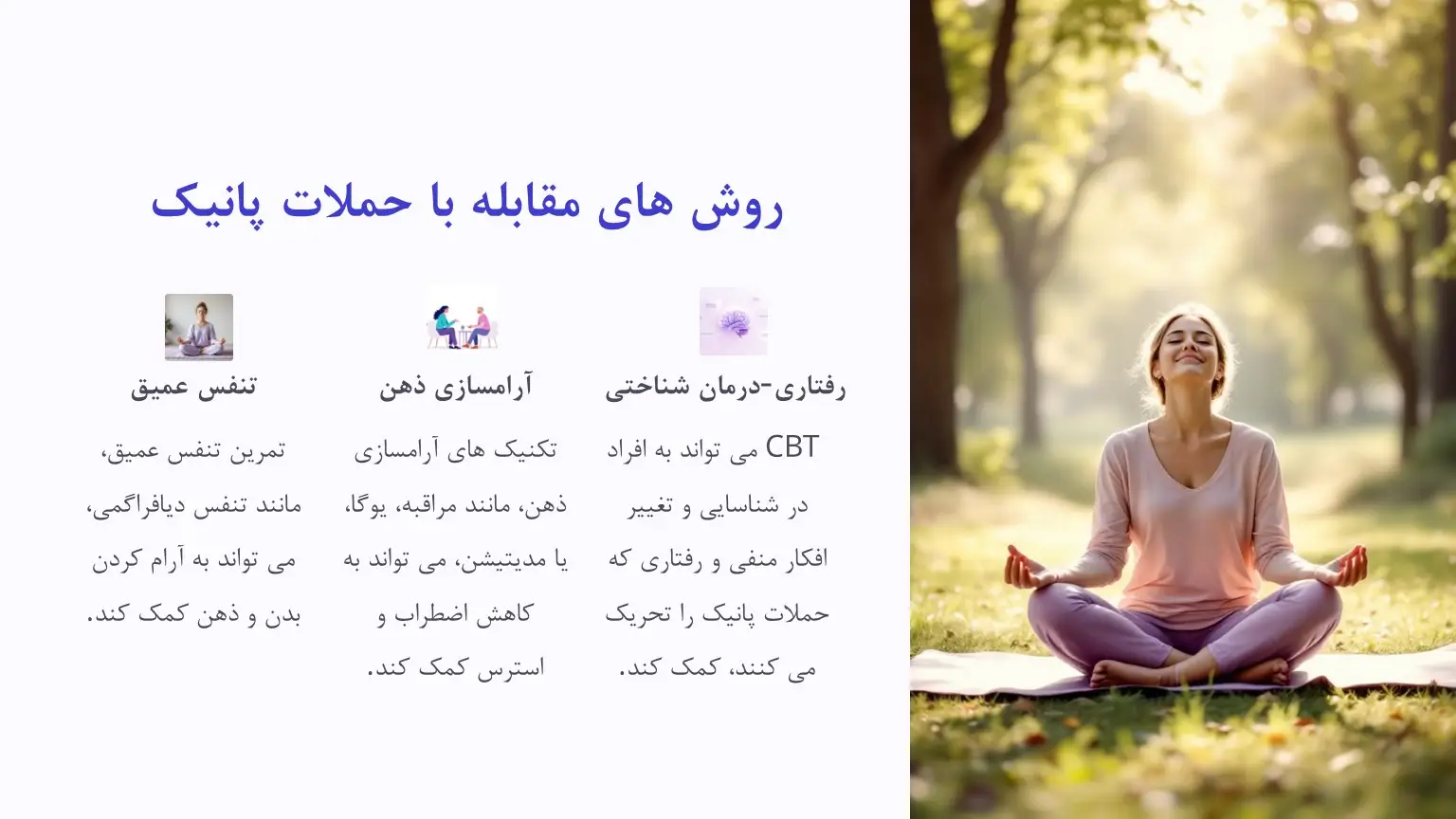 روش های مقابله با حمله پانیک