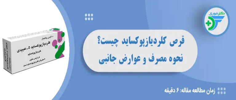 قرص کلردیازپوکساید چیست و چه کاربردی دارد؟