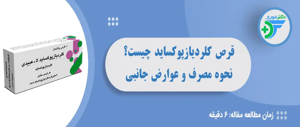 قرص کلردیازپوکساید چیست و چه کاربردی دارد؟