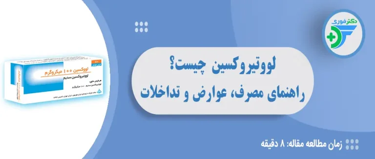 لووتیروکسین چیست؟ راهنمای مصرف، دوز، عوارض و تداخلات قرص تیروئید