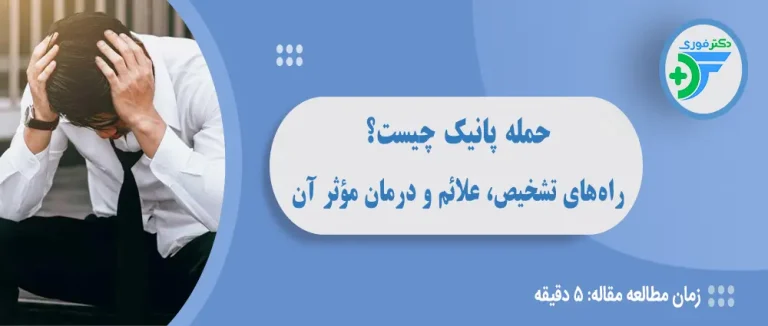 حمله پانیک چیست؟ راه‌های تشخیص، علائم و درمان مؤثر آن