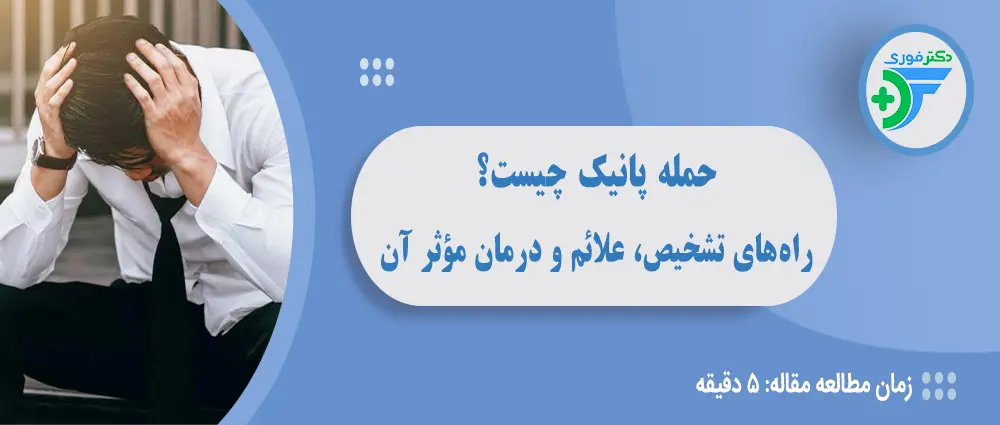 حمله پانیک چیست؟ راه‌های تشخیص، علائم و درمان مؤثر آن