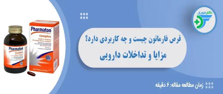 قرص فارماتون چیست و چه کاربردی دارد؟