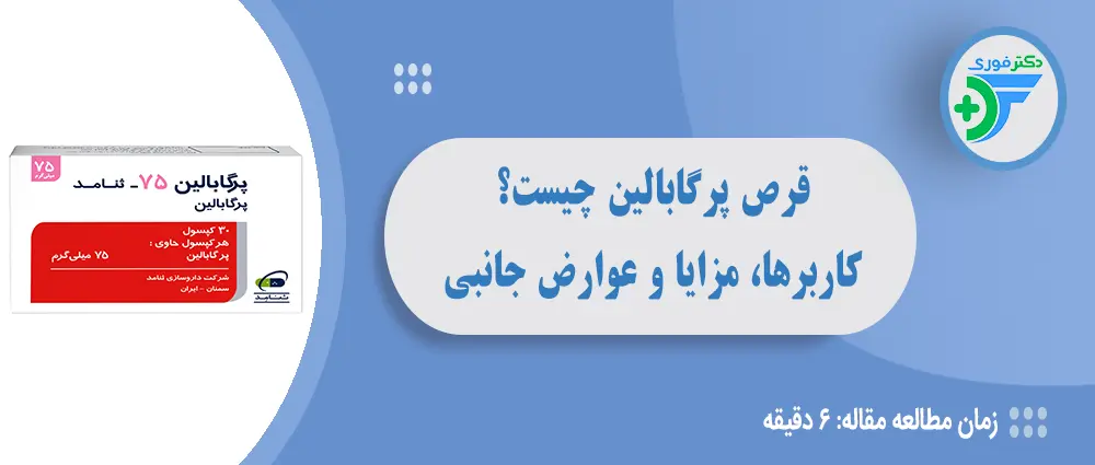 قرص پرگابالین چیست و چه کاربردی دارد؟