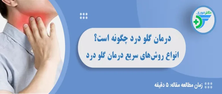 درمان گلو درد چگونه است؟ انواع روش‌های سریع درمان گلو درد