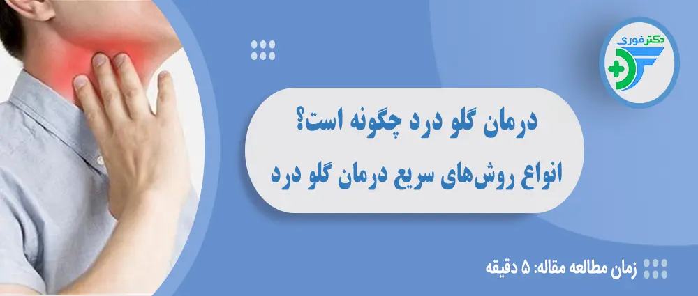 درمان گلو درد چگونه است؟ انواع روشهای سریع درمان گلو درد