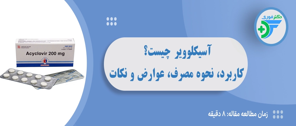 آسیکلوویر چیست؟ کاربرد، نحوه مصرف، عوارض و نکات مهم