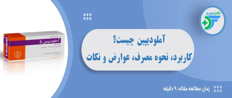 آملودیپین چیست؟ کاربرد، نحوه مصرف، عوارض و نکات مهم قرص آملودیپین