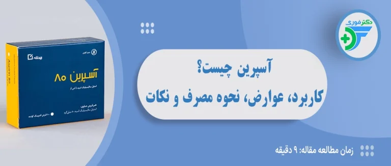 آسپرین چیست؟ کاربرد، عوارض، نحوه مصرف و نکات مهم قرص آسپرین