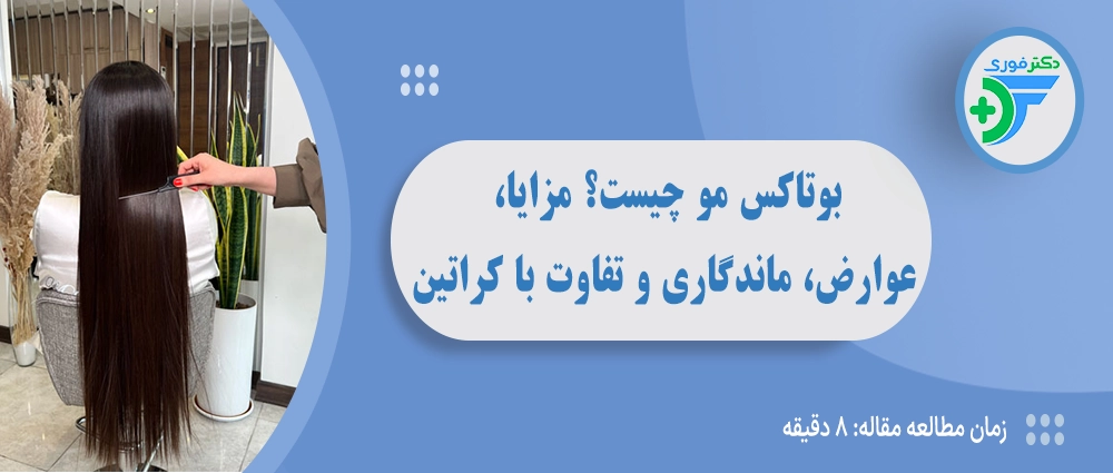 بوتاکس مو چیست؟ مزایا، عوارض، ماندگاری و تفاوت با کراتین