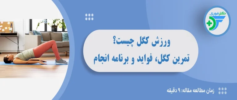 ورزش کگل چیست؟ آموزش صحیح تمرین کگل و فواید آن