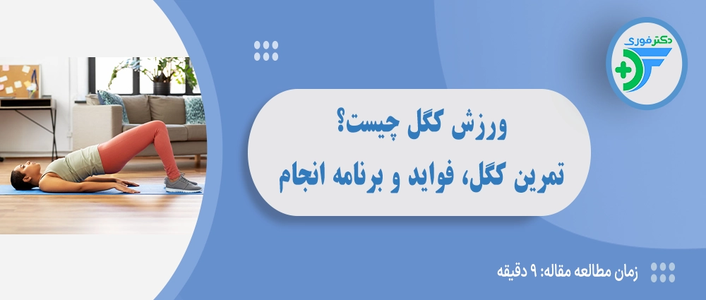 ورزش کگل چیست؟ آموزش صحیح تمرین کگل و فواید آن