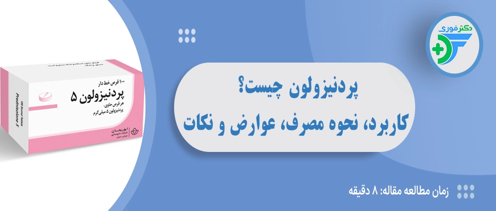 پردنیزولون چیست؟ کاربرد، نحوه مصرف، عوارض و نکات مهم