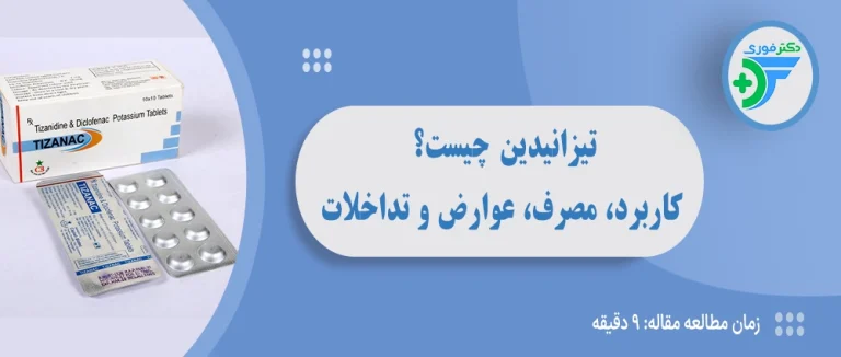 تیزانیدین چیست؟ کاربرد، نحوه مصرف، عوارض و تداخلات قرص تیزانیدین
