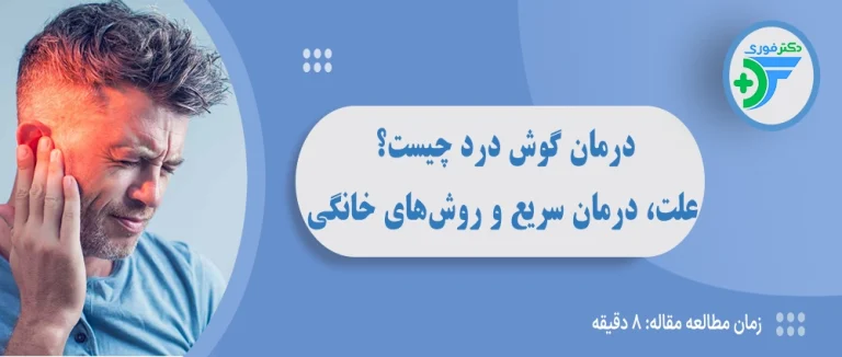 درمان گوش درد چیست؟ علت، درمان سریع و روش‌های خانگی گوش درد
