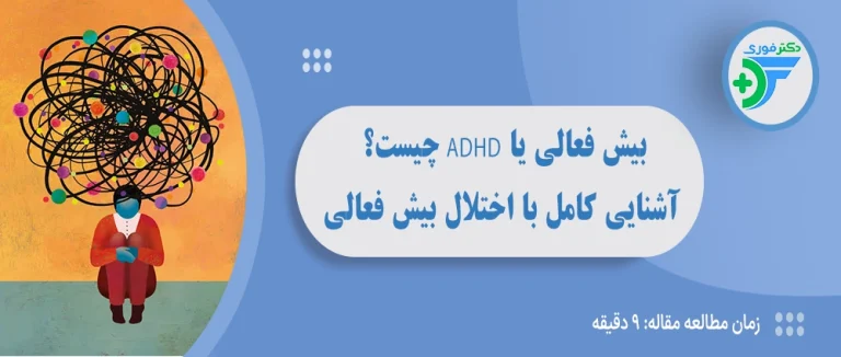 بیش فعالی یا ADHD چیست؟ آشنایی کامل با اختلال بیش فعالی