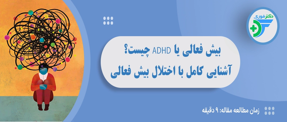 بیش فعالی یا ADHD چیست؟ آشنایی کامل با اختلال بیش فعالی