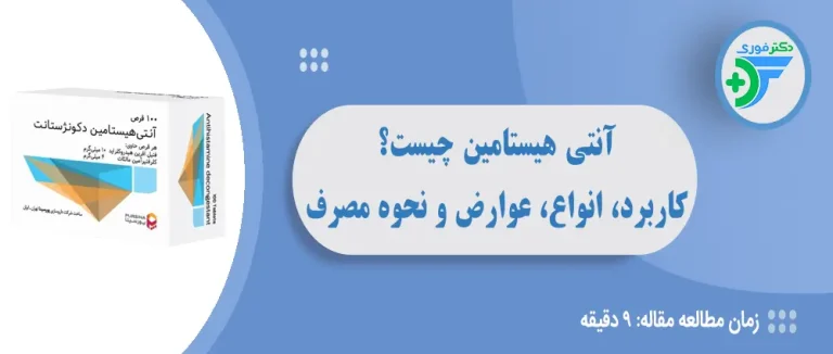 آنتی هیستامین چیست؟ کاربرد، انواع، عوارض و نحوه مصرف