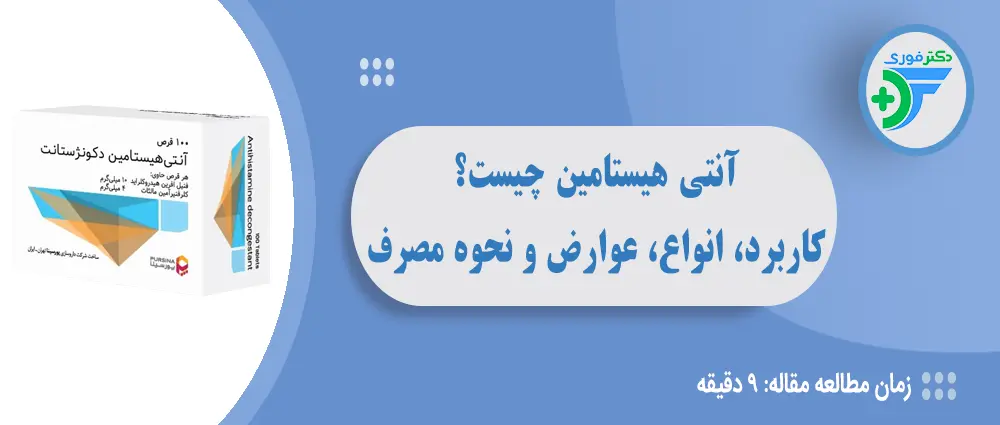 آنتی هیستامین چیست؟ کاربرد، انواع، عوارض و نحوه مصرف